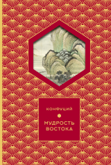скачать книгу Мудрость востока автора Кун Конфуций