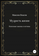 скачать книгу Мудрость жизни автора Максим Власов