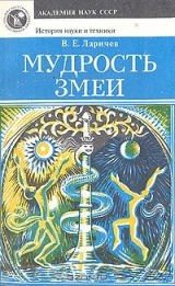 скачать книгу Мудрость змеи: Первобытный человек, Луна и Солнце автора Виталий Ларичев