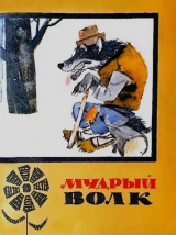 скачать книгу Мудрый волк автора Автор неизвестен