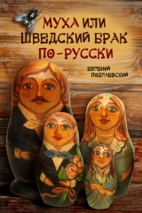 скачать книгу Муха, или Шведский брак по-русски автора Евгений Подгаевский