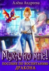 скачать книгу Муха, ко мне! Пособие по воспитанию дракона (СИ) автора Алёна Андреева