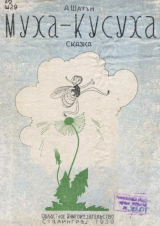 скачать книгу Муха-Кусуха автора Андрей Шатун