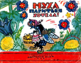 скачать книгу Муха париться хотела. Русская народная прибаутка автора сказки народные