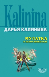 скачать книгу Мулатка в белом шоколаде автора Дарья Калинина