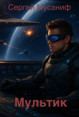 скачать книгу Мультик (СИ) автора Сергей Мусаниф