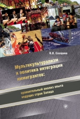 скачать книгу Мультикультурализм и политика интеграции иммигрантов: сравнительный анализ опыта ведущих стран Запада автора Вера Сахарова