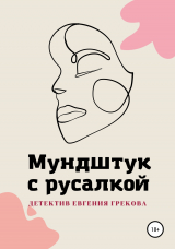 скачать книгу Мундштук с русалкой автора Евгений Греков