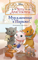 скачать книгу Мур-ключение в Париже! автора Дженнифер Касл