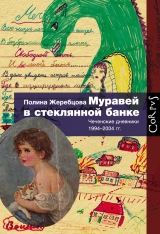 скачать книгу Муравей в стеклянной банке. Чеченские дневники 1994–2004 гг. автора Полина Жеребцова