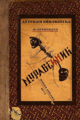 скачать книгу Муравейник автора Михаил Гершензон