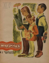 скачать книгу Мурзилка 1963 №03 автора авторов Коллектив