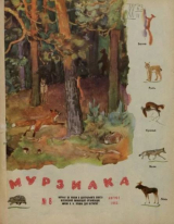 скачать книгу Мурзилка 1963 №08 автора авторов Коллектив