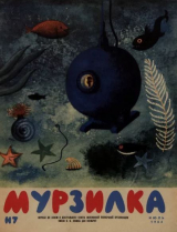 скачать книгу Мурзилка 1964 №07 автора авторов Коллектив
