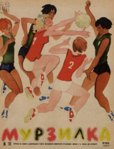 скачать книгу Мурзилка 1964 №10 автора авторов Коллектив