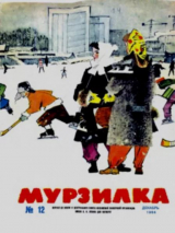 скачать книгу Мурзилка 1964 №12 автора авторов Коллектив