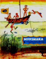скачать книгу Мурзилка 1965 №07 автора авторов Коллектив
