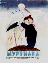 скачать книгу Мурзилка 1965 №10 автора авторов Коллектив
