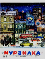 скачать книгу Мурзилка 1966 №12 автора авторов Коллектив