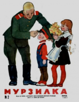 скачать книгу Мурзилка 1967 №02 автора авторов Коллектив