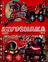 скачать книгу Мурзилка 1967 №03 автора авторов Коллектив