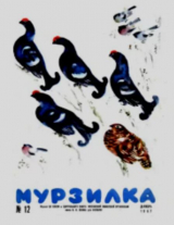 скачать книгу Мурзилка 1967 №12 автора авторов Коллектив
