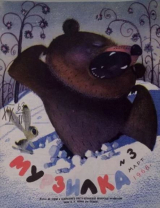скачать книгу Мурзилка 1968 №03 автора авторов Коллектив
