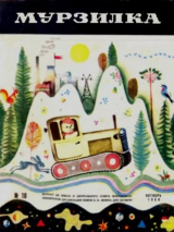 скачать книгу Мурзилка 1968 №10 автора авторов Коллектив