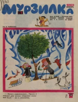 скачать книгу Мурзилка 1969 №01 автора авторов Коллектив
