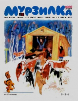 скачать книгу Мурзилка 1969 №03 автора авторов Коллектив