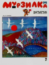 скачать книгу Мурзилка 1969 №05 автора авторов Коллектив