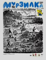 скачать книгу Мурзилка 1969 №07 автора авторов Коллектив