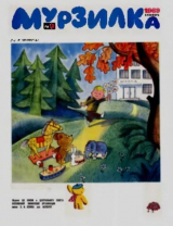 скачать книгу Мурзилка 1969 №09 автора авторов Коллектив