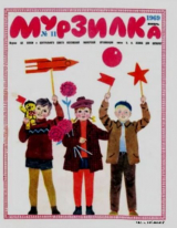 скачать книгу Мурзилка 1969 №11 автора авторов Коллектив