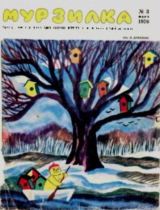 скачать книгу Мурзилка 1970 №03 автора авторов Коллектив