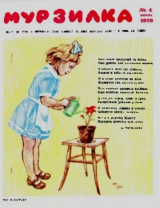 скачать книгу Мурзилка 1970 №04 автора авторов Коллектив