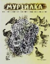 скачать книгу Мурзилка 1970 №06 автора авторов Коллектив