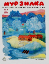 скачать книгу Мурзилка 1970 №07 автора авторов Коллектив