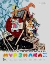 скачать книгу Мурзилка 1970 №08 автора авторов Коллектив