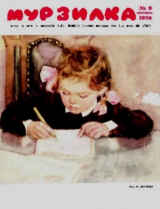 скачать книгу Мурзилка 1970 №09 автора авторов Коллектив