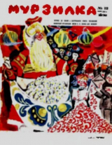 скачать книгу Мурзилка 1970 №12 автора авторов Коллектив