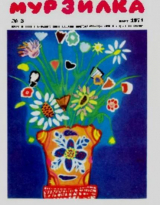 скачать книгу Мурзилка 1971 №03 автора авторов Коллектив