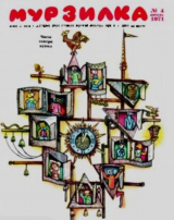 скачать книгу Мурзилка 1971 №04 автора авторов Коллектив