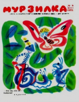 скачать книгу Мурзилка 1971 №08 автора авторов Коллектив