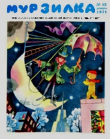 скачать книгу Мурзилка 1971 №12 автора авторов Коллектив