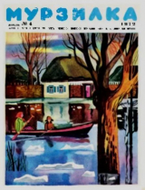 скачать книгу Мурзилка 1972 №04 автора авторов Коллектив