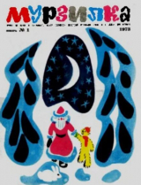 скачать книгу Мурзилка 1973 №01 автора авторов Коллектив
