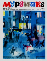 скачать книгу Мурзилка 1973 №02 автора авторов Коллектив