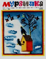 скачать книгу Мурзилка 1973 №04 автора авторов Коллектив