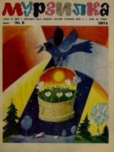 скачать книгу Мурзилка 1974 №03 автора авторов Коллектив
